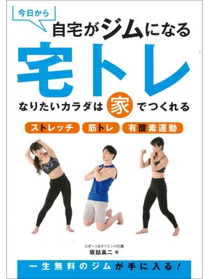 cover image of 今日から自宅がジムになる　宅トレ